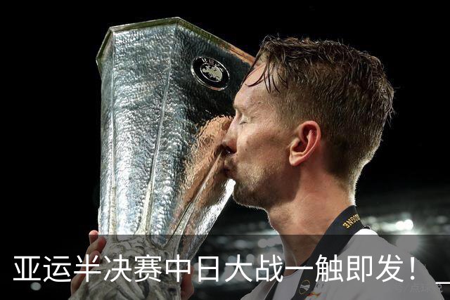 亚运半决赛中日大战一触即发！ 中国男篮需要保持内线优势