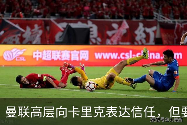 曼联高层向卡里克表达信任，但要求必须赢富勒姆！若其下课一巨头亦危险