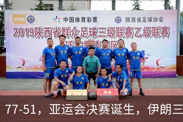 77-51，亚运会决赛诞生，伊朗三分23中2输韩国26分，中国男篮不如他们